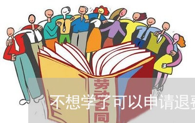 不想学了可以申请退费吗/2023061986050