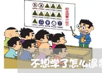 不想学了怎么退费用/2023052650392