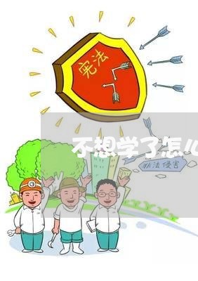 不想学了怎么退费用/2023061992826