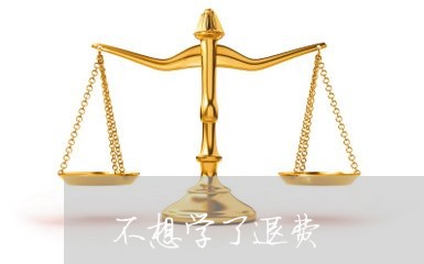 不想学了退费/2023041505717