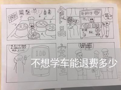 不想学车能退费多少/2023060861595