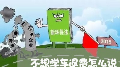 不想学车退费怎么说/2023061102925