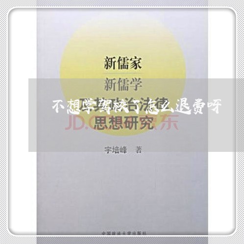 不想学驾校了怎么退费呀/2023052208139