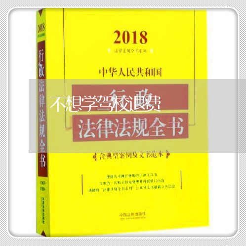 不想学驾校退费/2023041995137