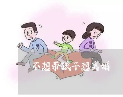 不想带孩子想离婚/2023092626960