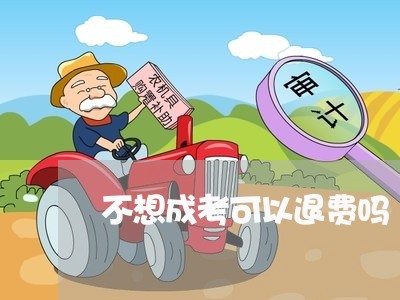 不想成考可以退费吗/2023061449480