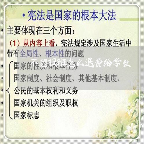 不想报班怎么退费给学生/2023052030947