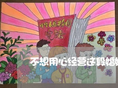 不想用心经营这段婚姻/2023081554835