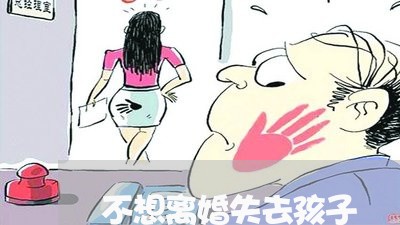 不想离婚失去孩子/2023092673804