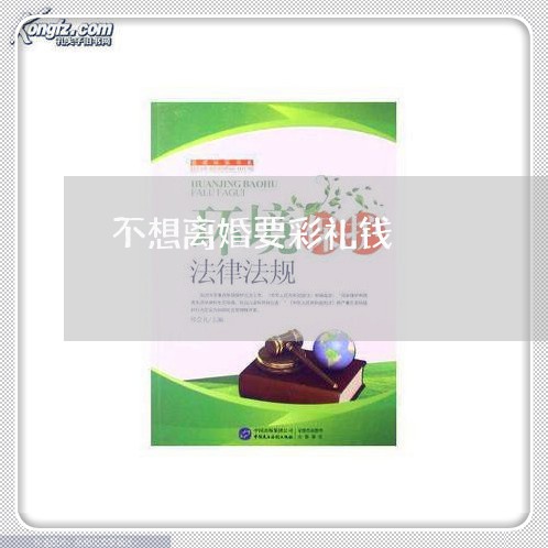 不想离婚要彩礼钱/2023092430694