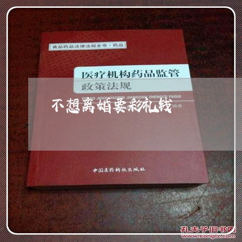 不想离婚要彩礼钱/2023092493616