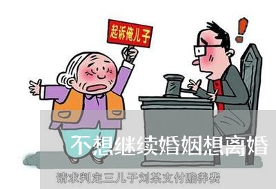 不想继续婚姻想离婚/2023081274727