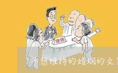 不想维持的婚姻的文案/2023081594937