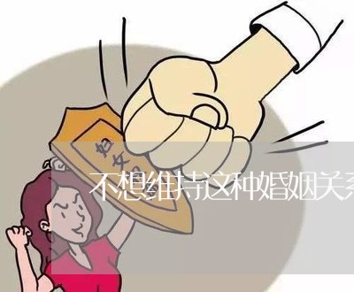 不想维持这种婚姻关系/2023112615950