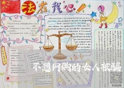 不想网购的女人被骗/2023061360705