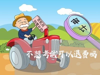 不想考试可以退费吗/2023052314162