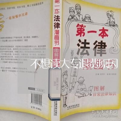 不想读大专退费原因/2023052230160