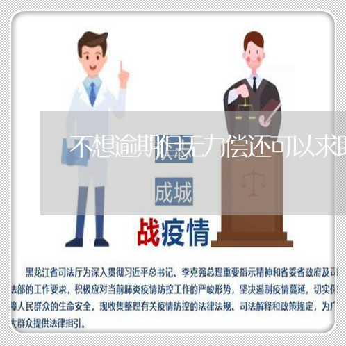 不想逾期但无力偿还可以求助谁/2023040204726