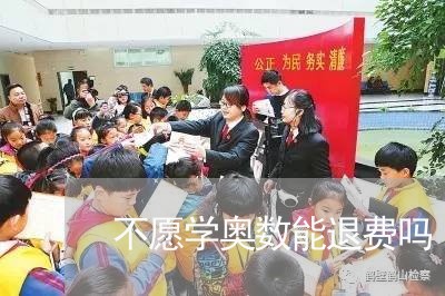 不愿学奥数能退费吗/2023061438369