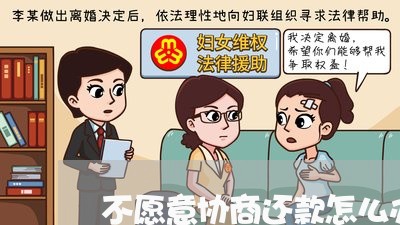 不愿意协商还款怎么办/2023092561483