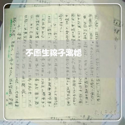 不愿生孩子离婚/2023121639604