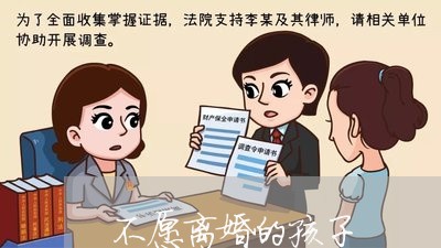 不愿离婚的孩子/2023121789392