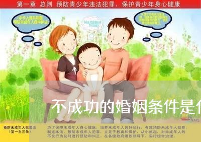 不成功的婚姻条件是什么/2023112660724