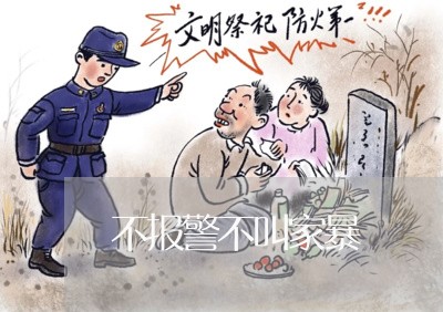 不报警不叫家暴/2023091048382