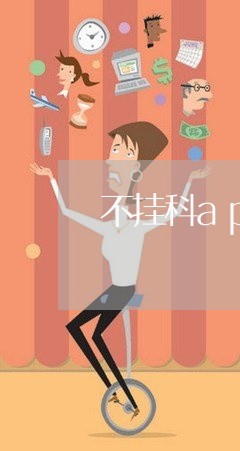 不挂科app退费流程图/2023062252838