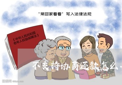 不支持协商还款怎么办理/2023100787050