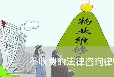 不收费的法律咨询律师365/2023031786375