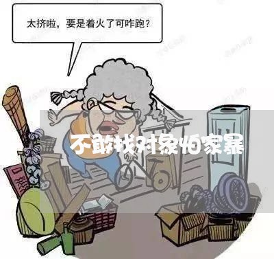 不敢找对象怕家暴/2023100863605