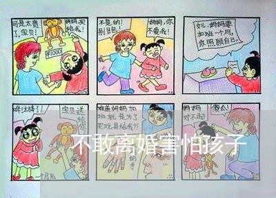 不敢离婚害怕孩子/2023092986056