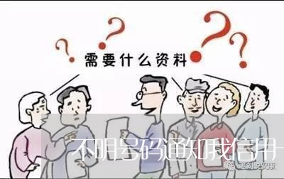 不明号码通知我信用卡逾期/2023050359504