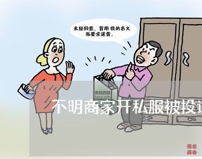 不明商家开私服被投诉/2023030355047