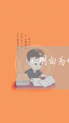 不明白为什么有钱不还/2023092948592