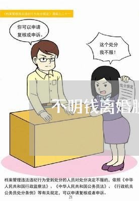 不明钱离婚脱罪/2023121361836