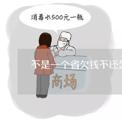 不是一个省欠钱不还怎么办/2023110837170