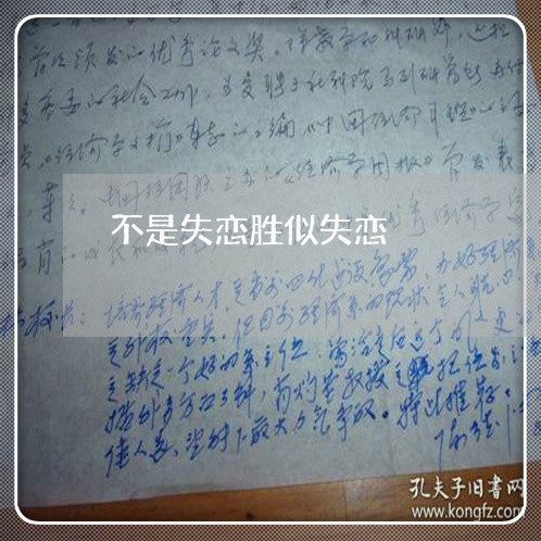 不是失恋胜似失恋/2023101605026