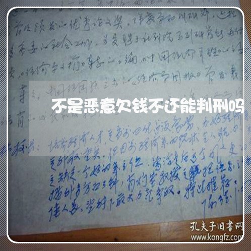 不是恶意欠钱不还能判刑吗/2023112615138