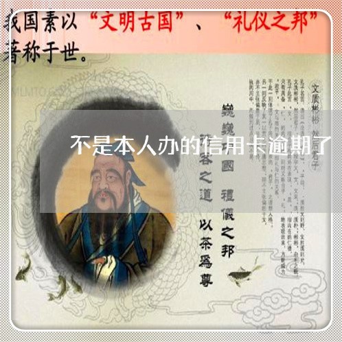 不是本人办的信用卡逾期了/2023121928148