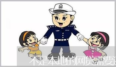 不是本地的网贷需要还吗/2023111530473