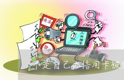 不是自己办信用卡被催收/2023072423849