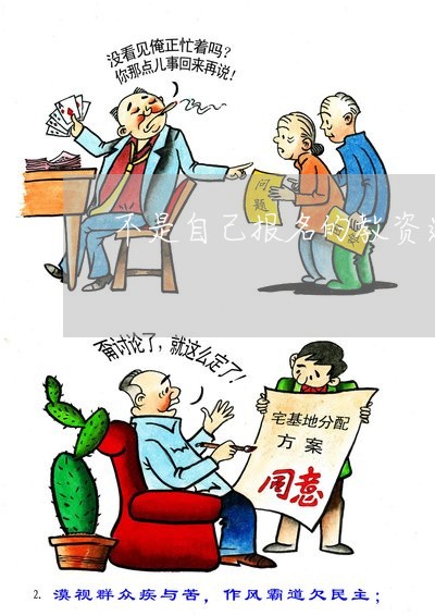 不是自己报名的教资退费/2023052146583