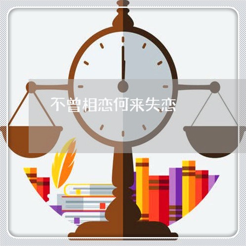 不曾相恋何来失恋/2023110195815