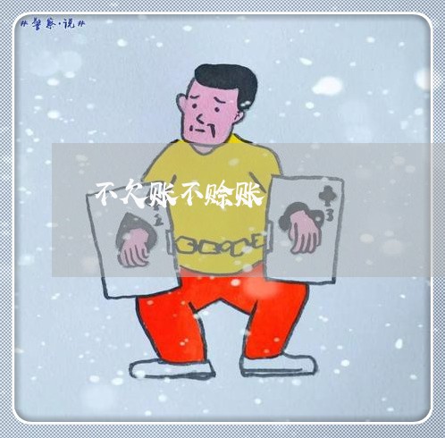 不欠账不赊账/2023121771594