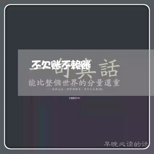 不欠账不赖账/2023100685716