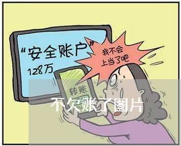 不欠账了图片/2023100649279