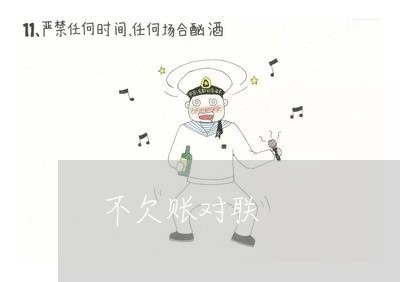 不欠账对联/2023120729483