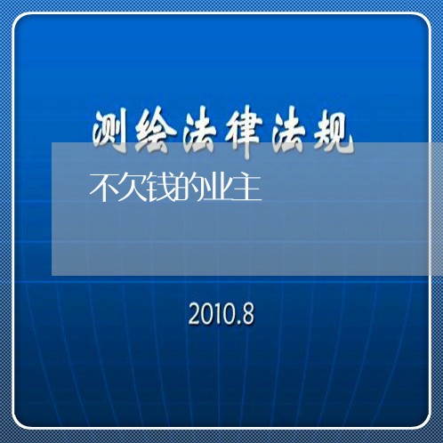 不欠钱的业主/2023100893736